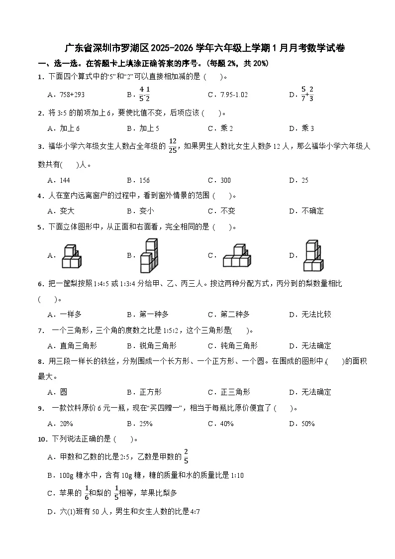 广东省深圳市罗湖区2025-2026学年六年级上学期1月月考数学试卷（含解析）