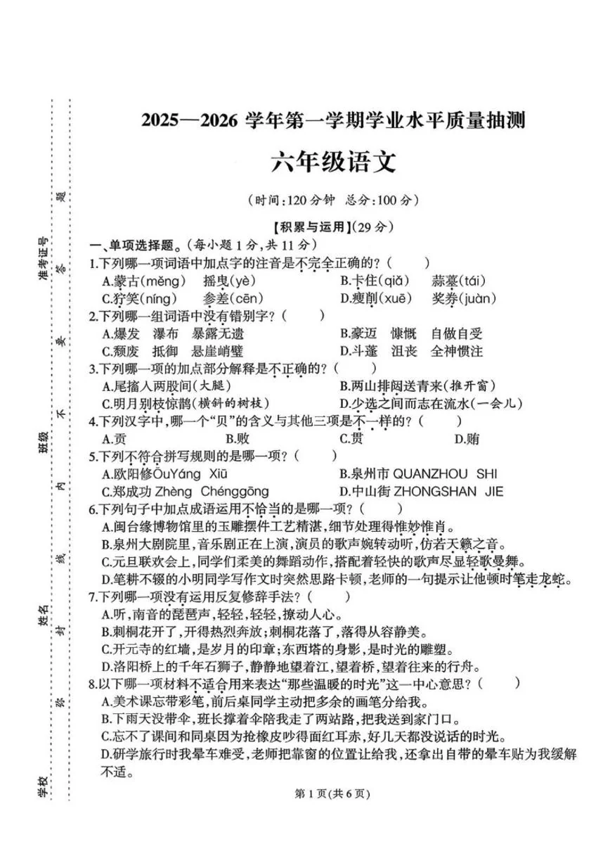 2025-2026学年福建省泉州市台商投资区六年级上学期语文期末抽测试卷（含答案）