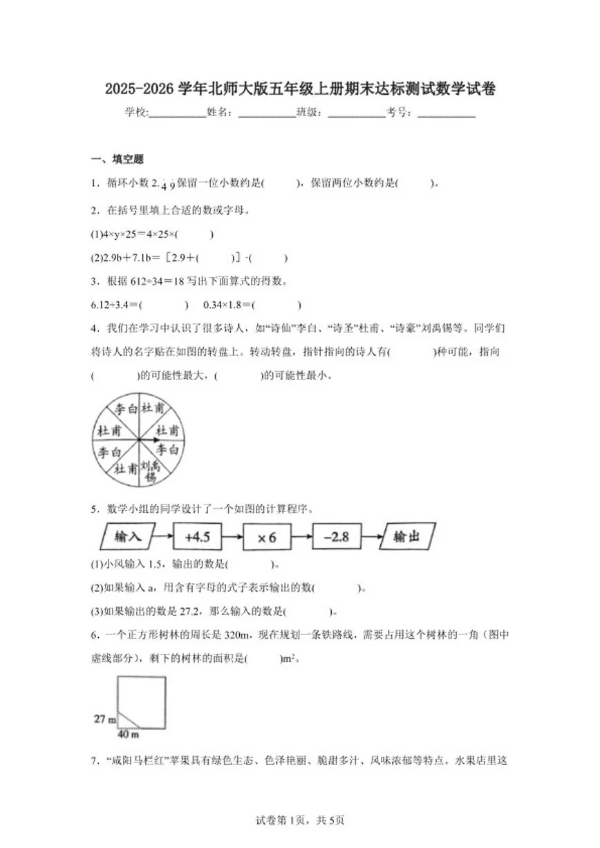 2025-2026学年北师大版五年级上册期末学习综合达标测试数学试卷（含答案）