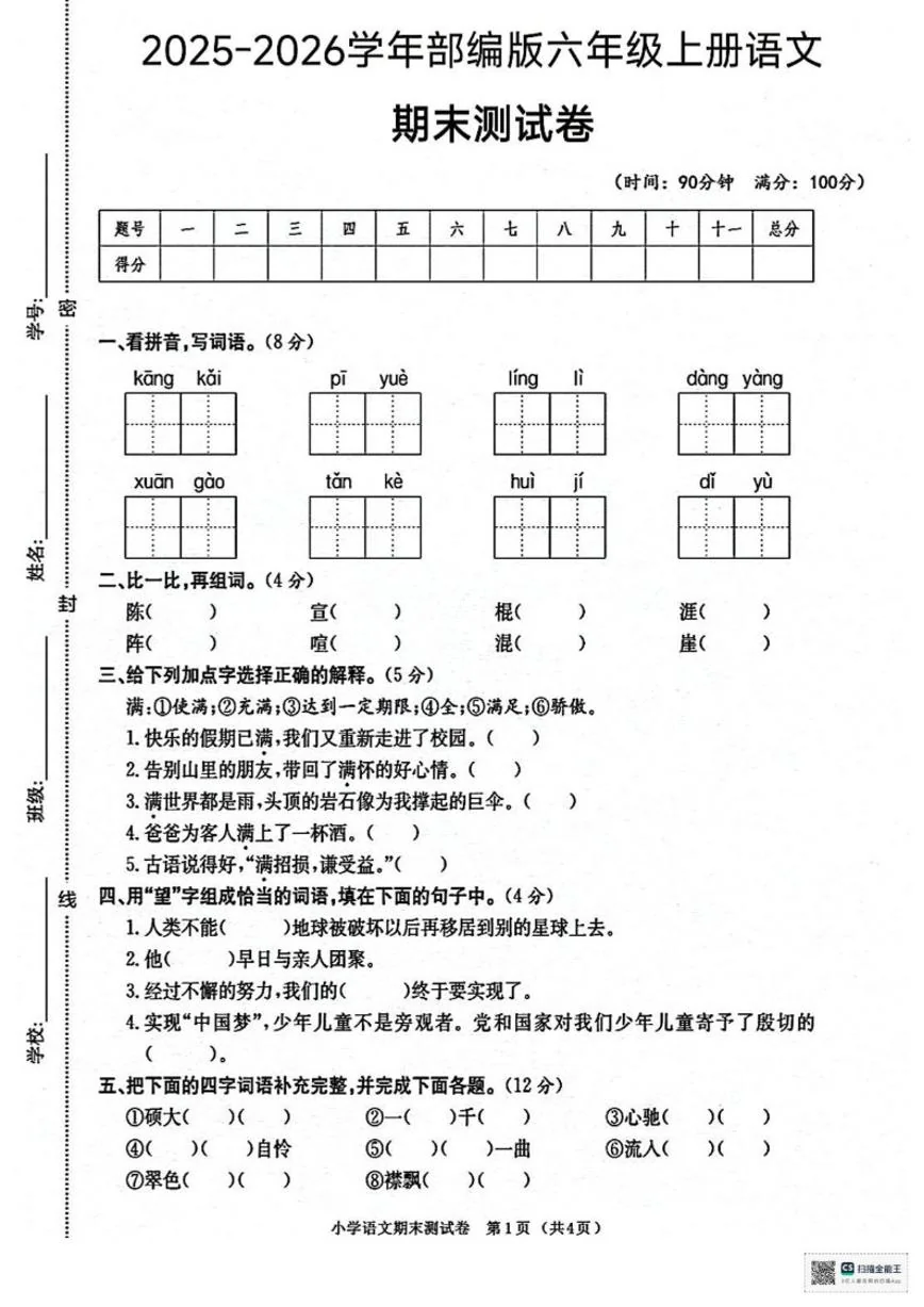 2025-2026学年甘肃省张掖市肃南裕固族自治县大泉沟中心小学六年级上学期期末考试语文（含答案）试卷