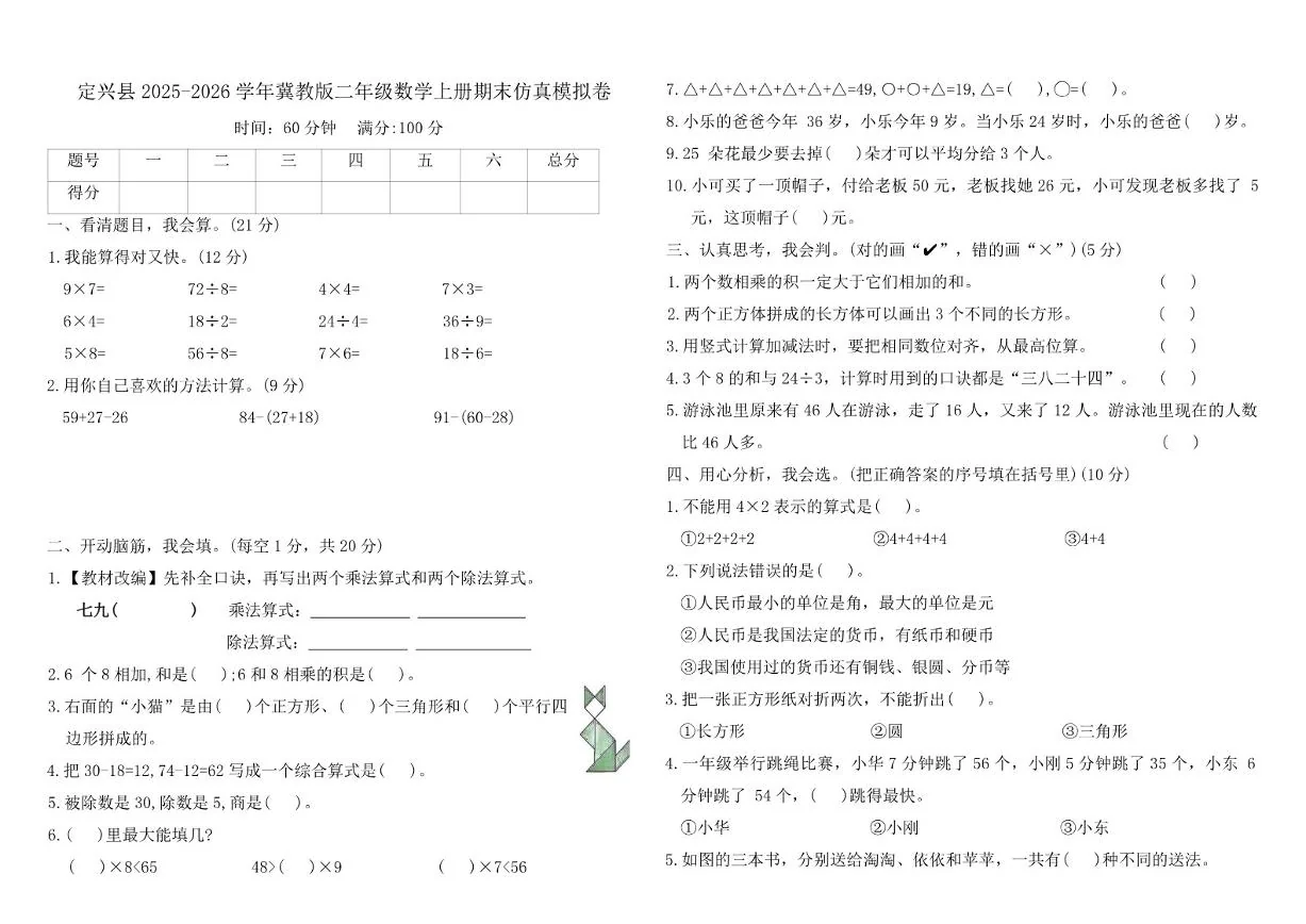 2025-2026学年河北省保定市定兴县冀教版二年级数学上册期末仿真模拟卷（含答案）