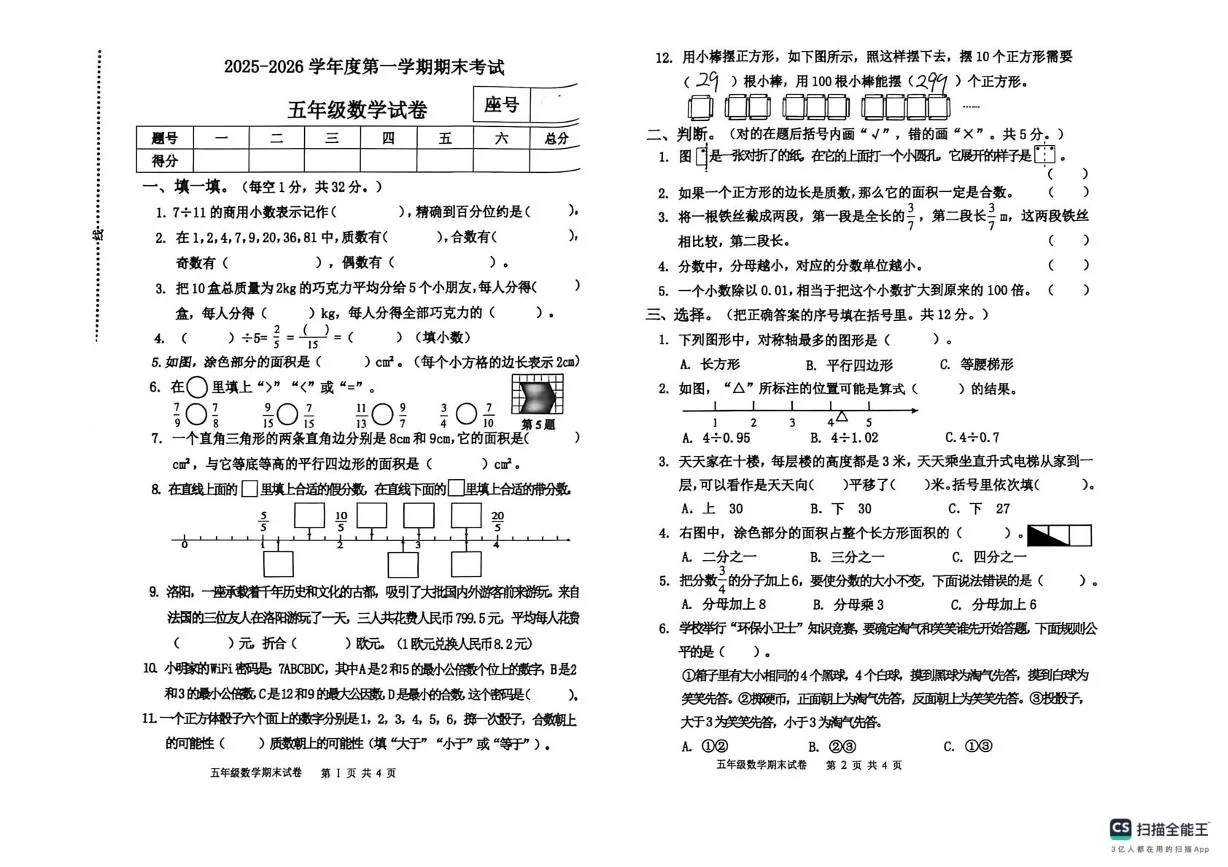 河南商丘市夏邑县2025-2026学年第一学期五年级数学期末试卷（无答案）