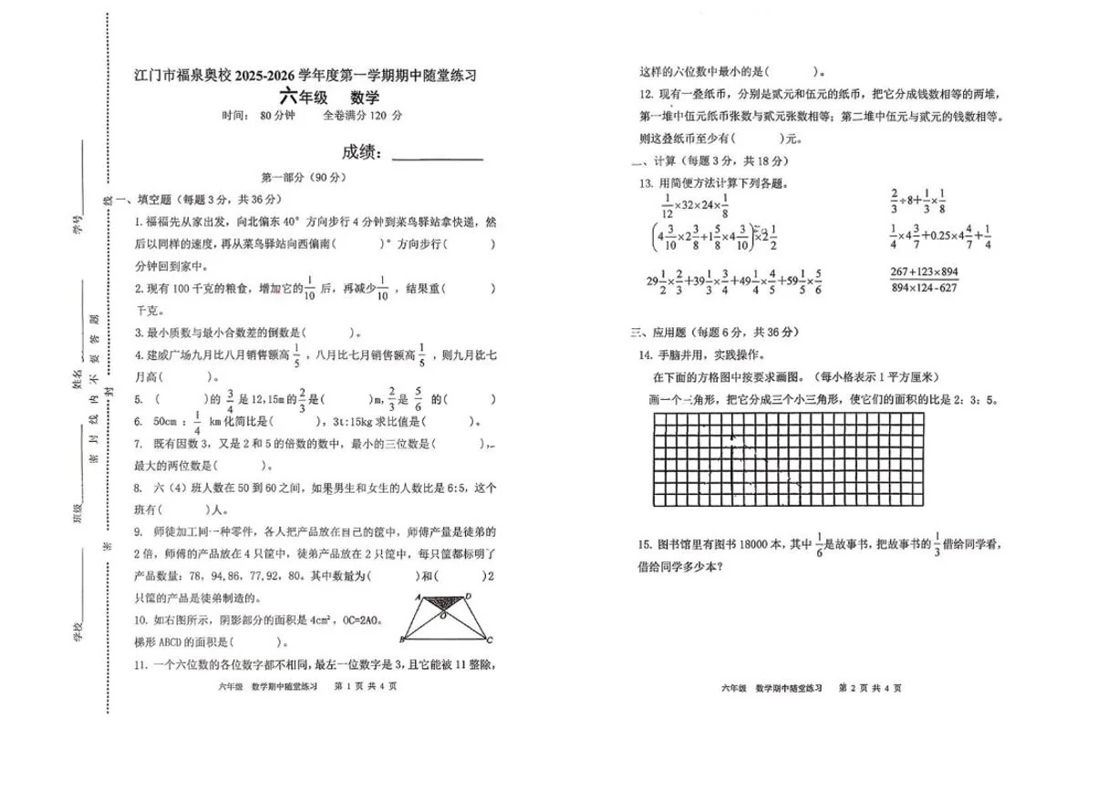 2025-2026学年广东省江门市福泉奥林匹克学校六年级上学期期中考试数学试题（无答案）