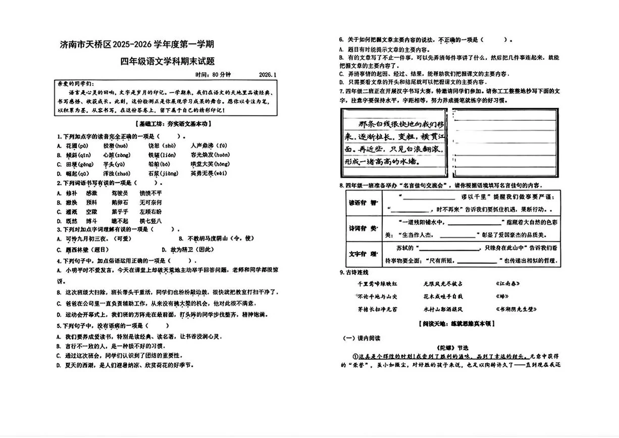 山东济南市天桥区2025-2026学年第一学期期末四年级语文试题