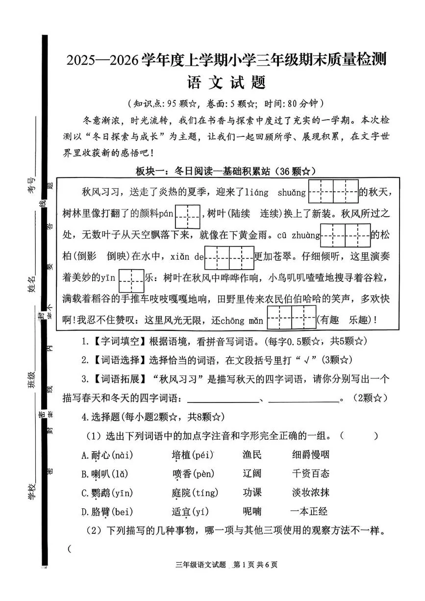 山东临沂市河东区2025-2026学年度上学期小学三年级期末质量检测语文试题