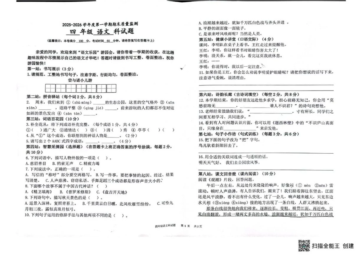 2025-2026学年海南省省直辖县级行政单位临高县四年级上学期1月期末语文试题（含答案）