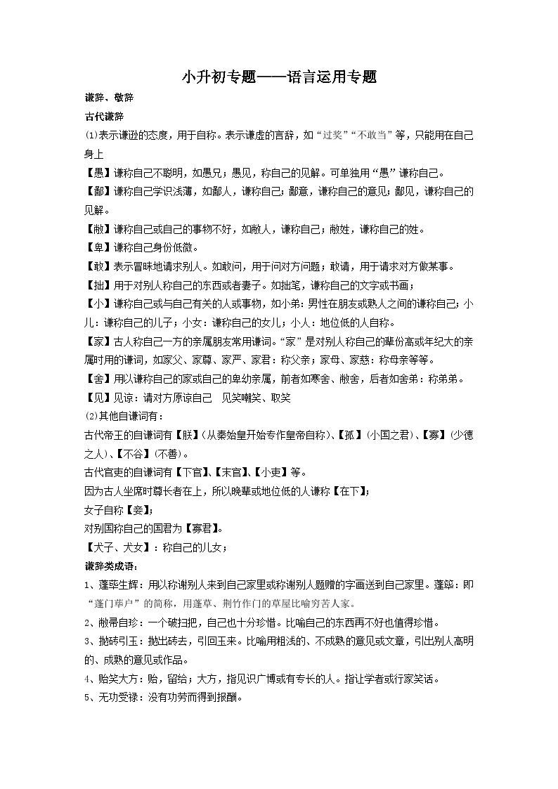 部编版小升初语文专题&mdash;&mdash;语言运用谦敬词（解析版+原卷版）
