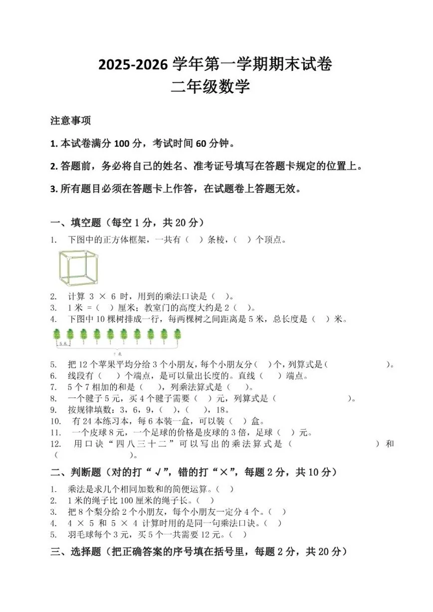 2025-2026学年河南省许昌市鄢陵县彭店中心小学二年级上册数学期末试卷（含答案）