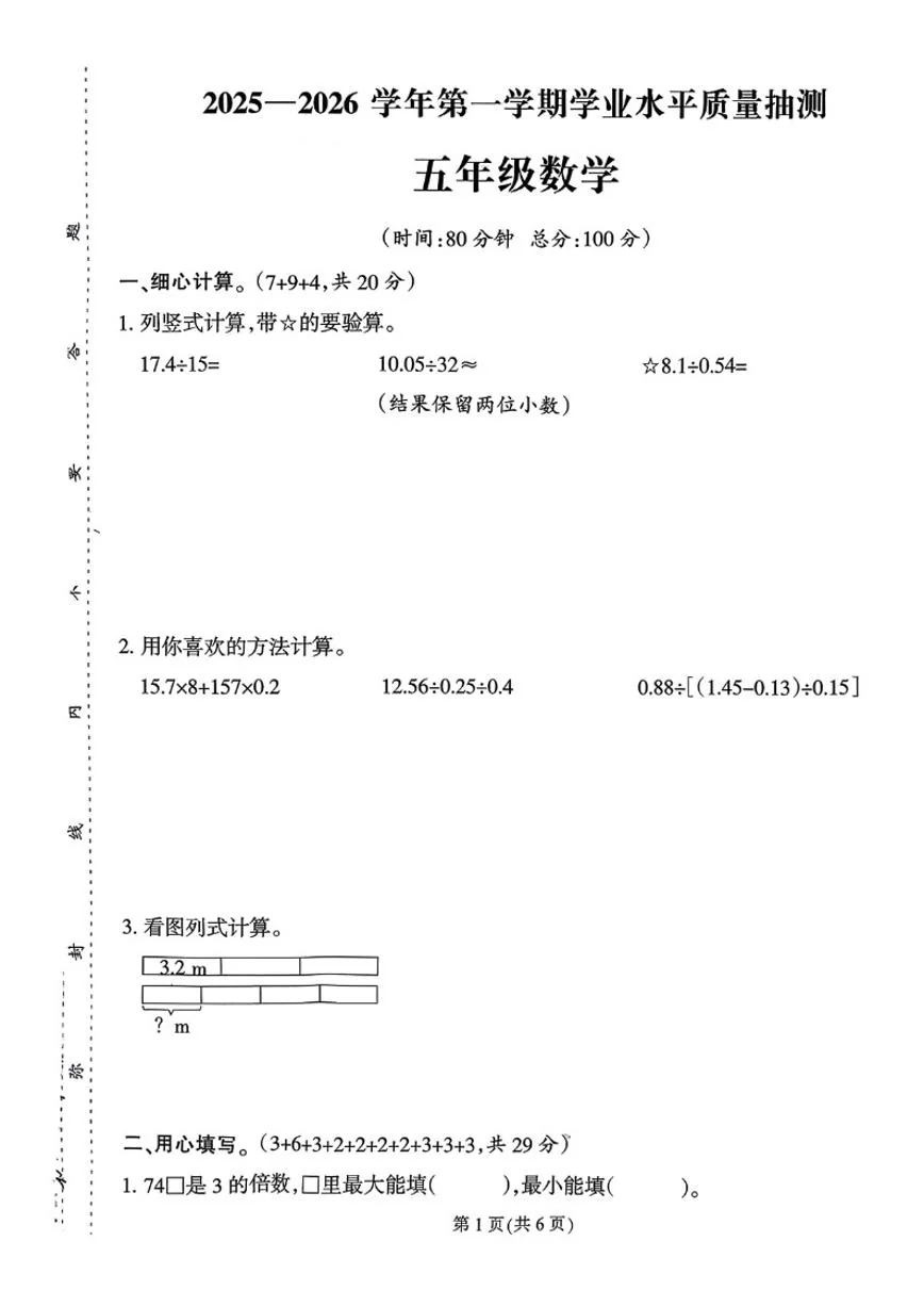 2025-2026学年福建省泉州市台商投资区五年级上学期期末数学试题（含答案）