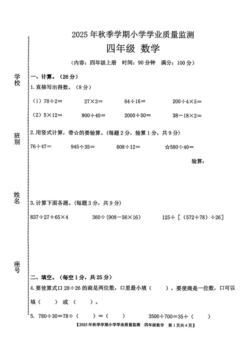 2025-2026学年广西壮族自治区钦州市钦南区四年级上学期期末数学（无答案）试题
