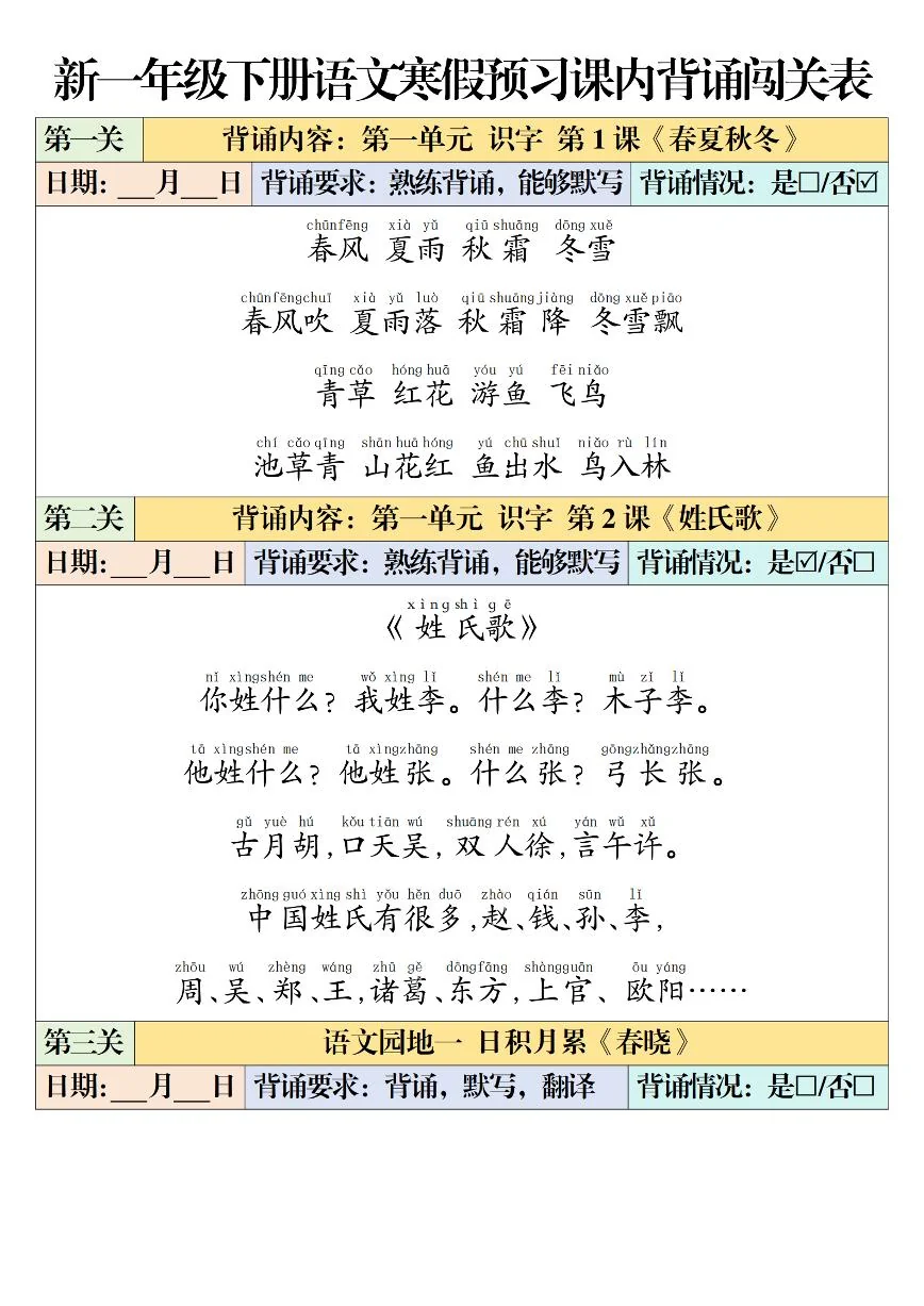 人教版1年级下册语文课内背诵闯关表练习（无答案）