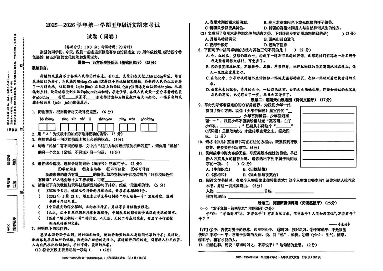 新疆乌鲁木齐市新市区2025-2026学年第一学期五年级语文期末考试试卷