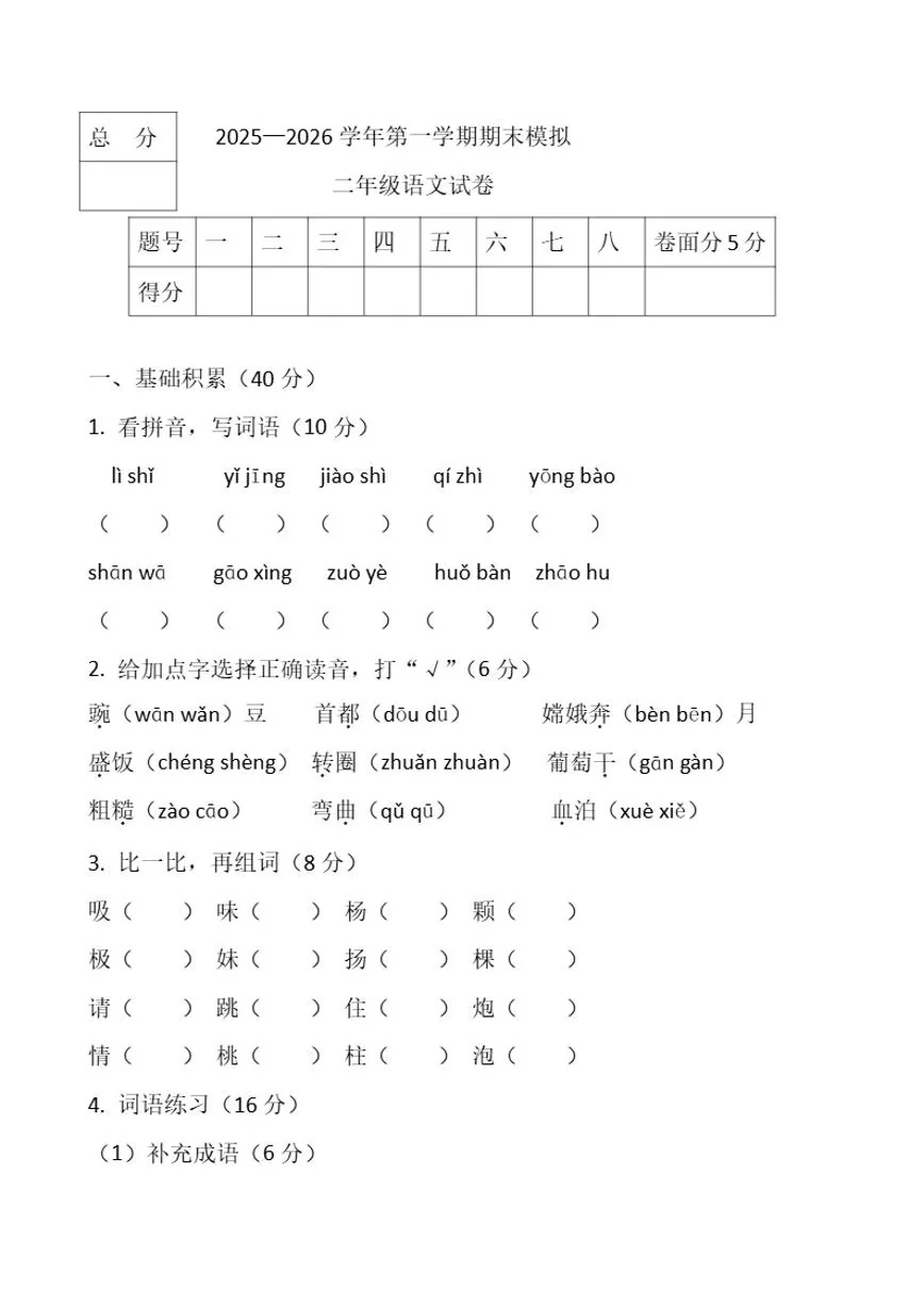 2025-2026学年统编版第一学期二年级语文期末模拟试题（有答案）