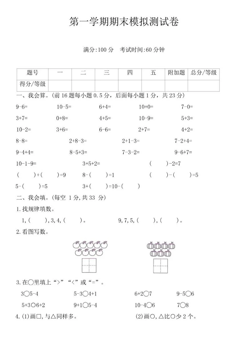 北师大版一年级数学上册期末模拟测试卷（含答案）