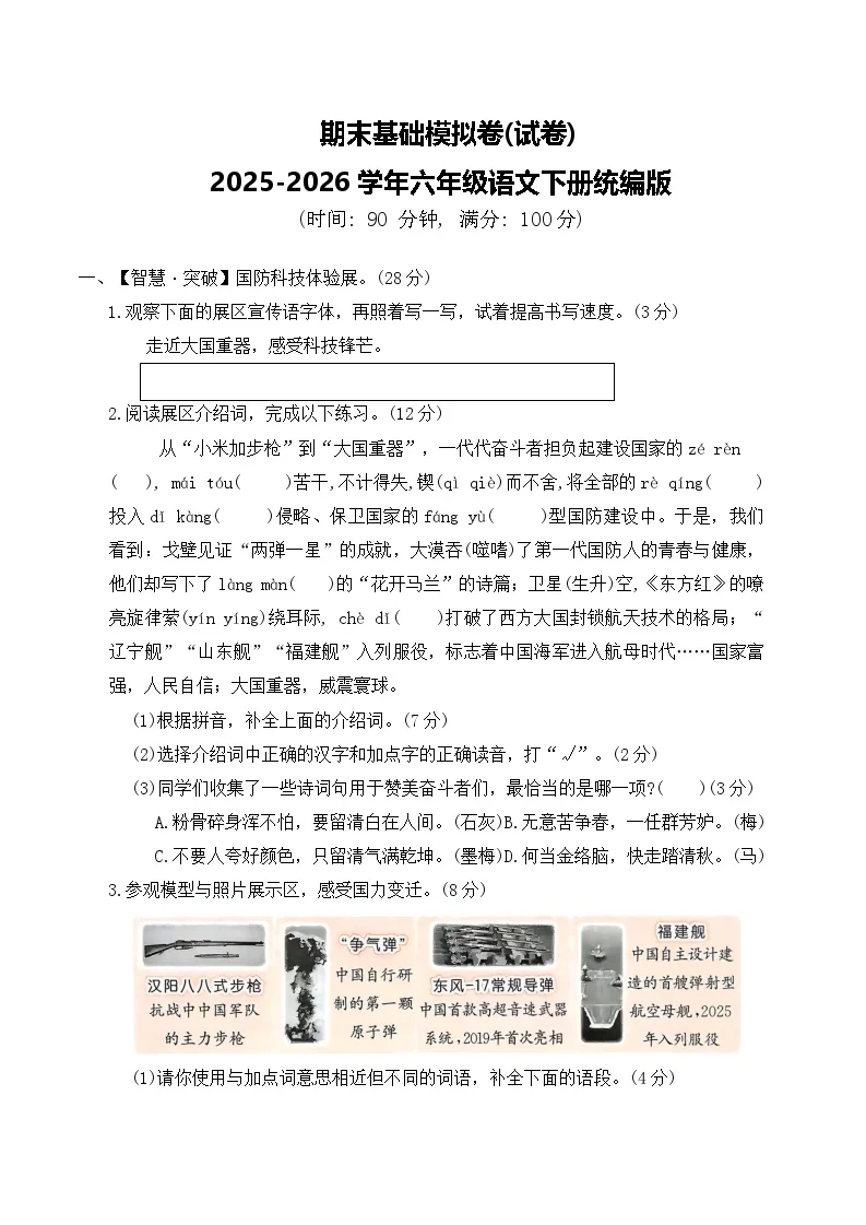 期末基础模拟卷(试卷)2025-2026学年六年级语文下册统编版（含答案）