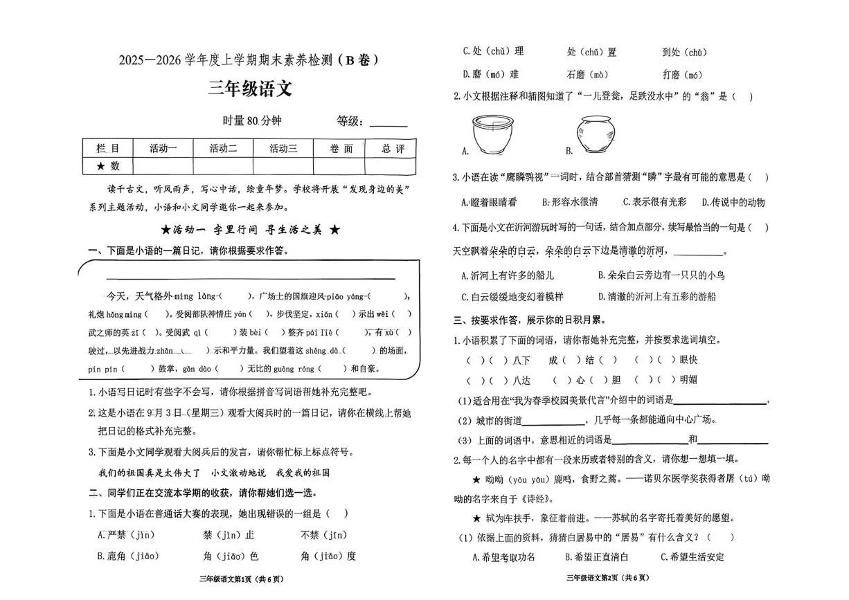 山东临沂市沂水县2025-2026学年度上学期期末素养检测三年级语文(B卷)