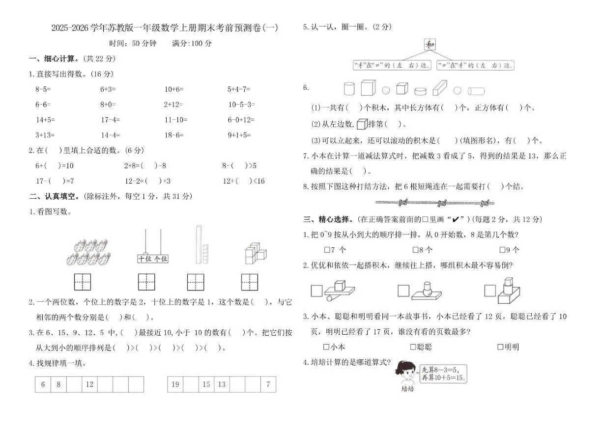 2025-2026学年苏教版一年级数学上册期末考前预测卷(一)_(含答案_)