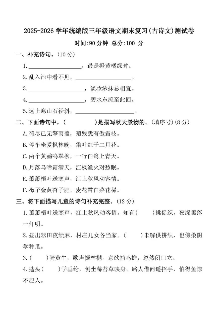 2025-2026学年统编版三年级上册语文期末复习(古诗文)测_(含答案_)试卷