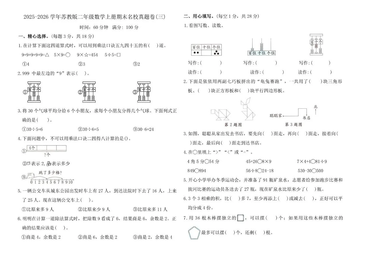 2025-2026学年苏教版（2024）二年级数学上册期末名校真题卷(三)_(含答案_)