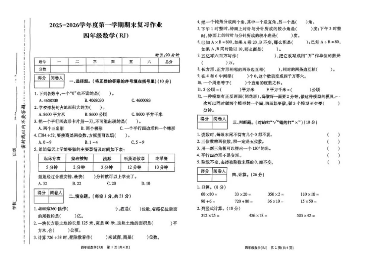 2025-2026学年河南省驻马店市西平县四年级上学期期末数学（无答案）试题