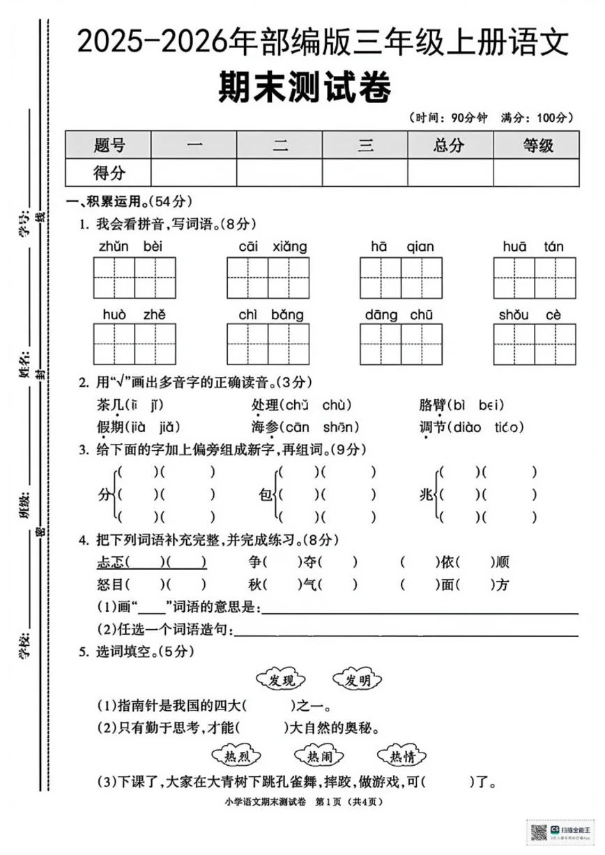 2025-2026学年甘肃省张掖市肃南裕固族自治县明花学校三年级上学期期末考试语文试卷（含答案）