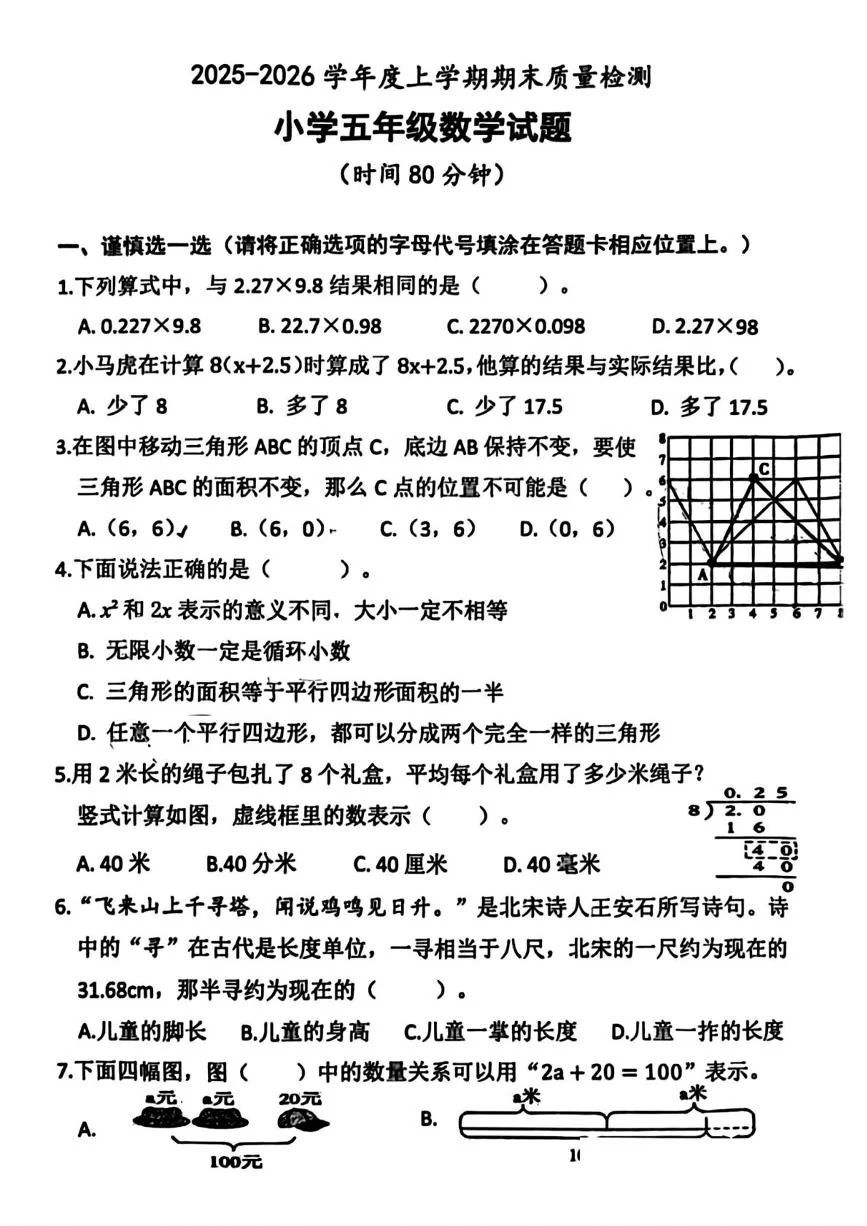 山东日照市岚山区2025-2026学年度上学期期末质量检测小学五年级数学试题