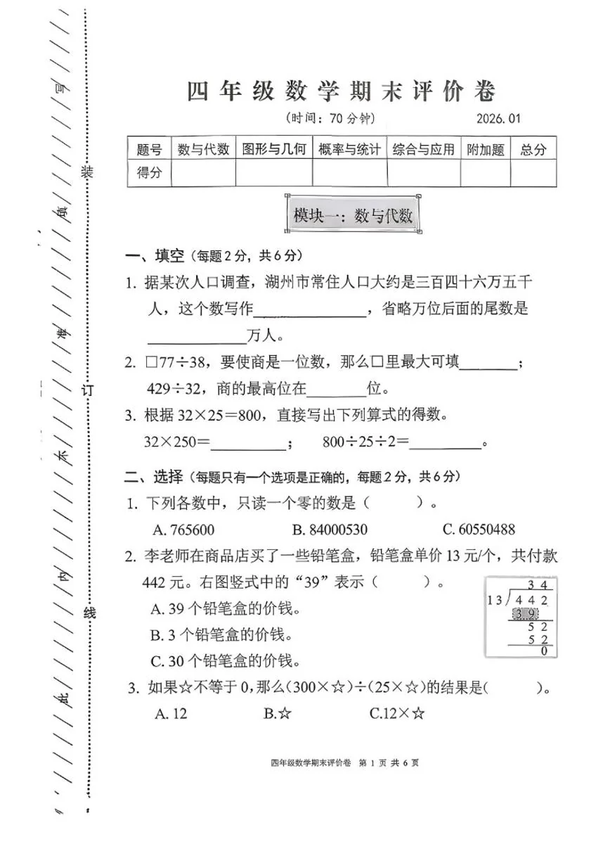2025-2026学年浙江省湖州市吴兴区四年级上学期期末数学试题（无答案）