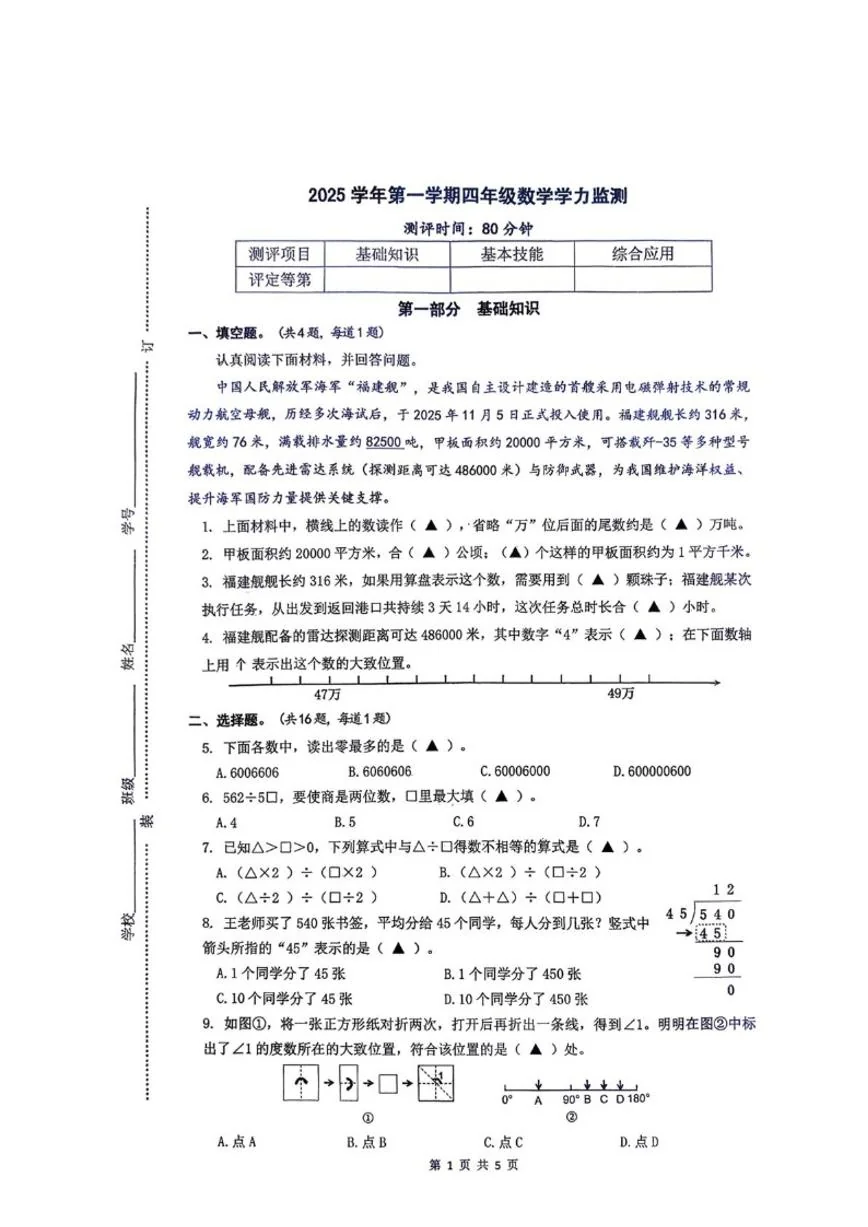 2025-2026学年浙江省杭州市余杭区四年级上学期1月学力监测数学（无答案）试卷