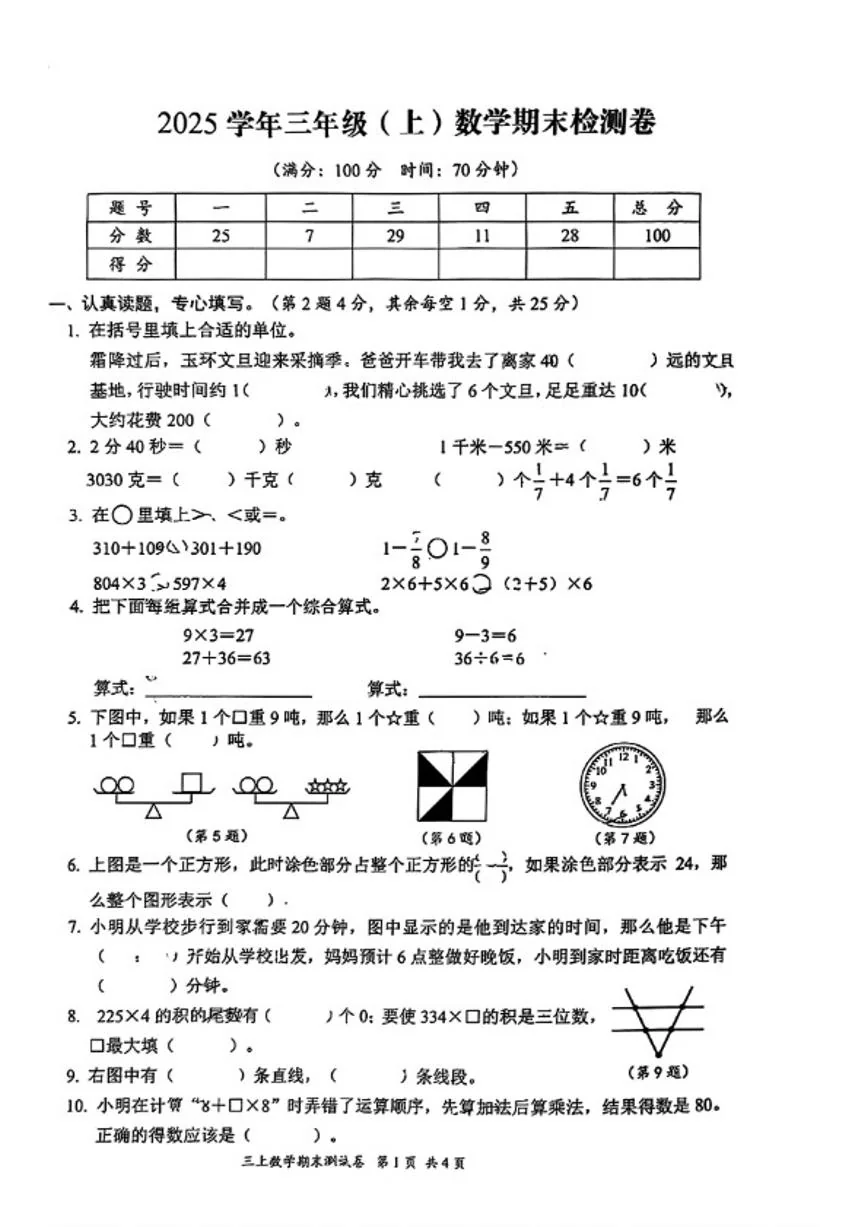 2025-2026学年浙江省台州市玉环市三年级上学期期末数学试题（无答案）