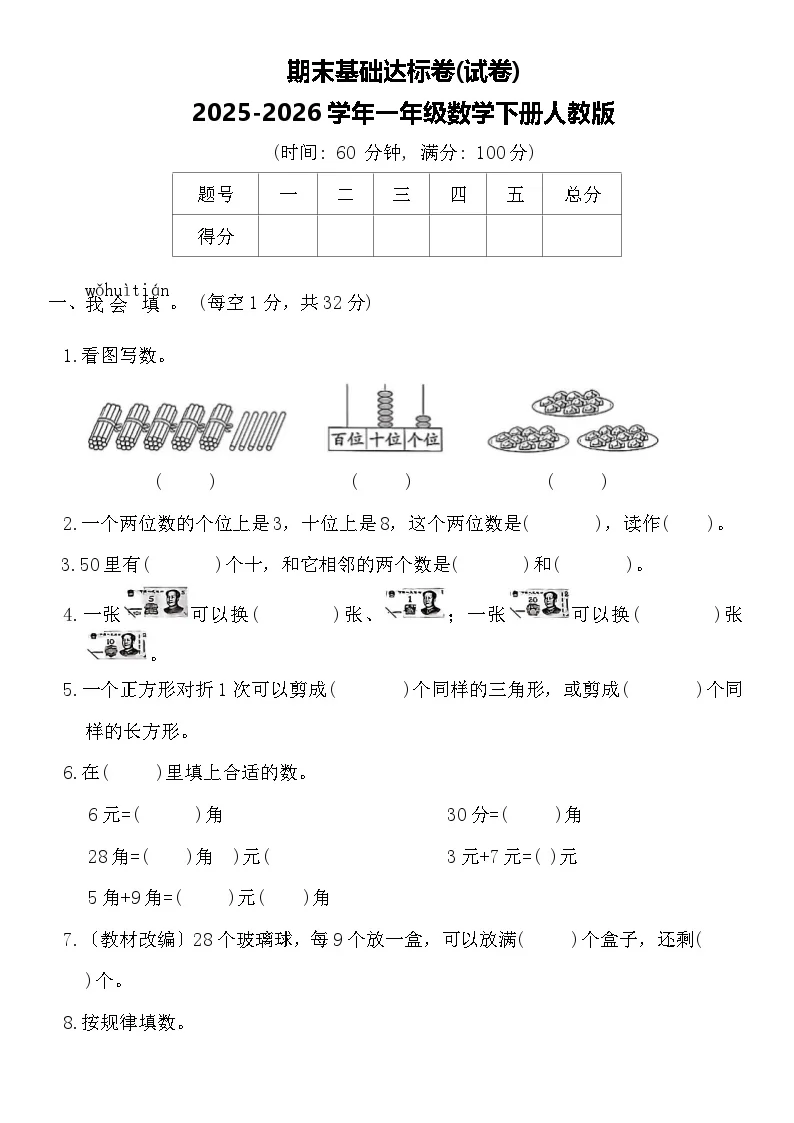 期末基础达标卷(试卷)2025-2026学年一年级数学下册人教版（含答案）