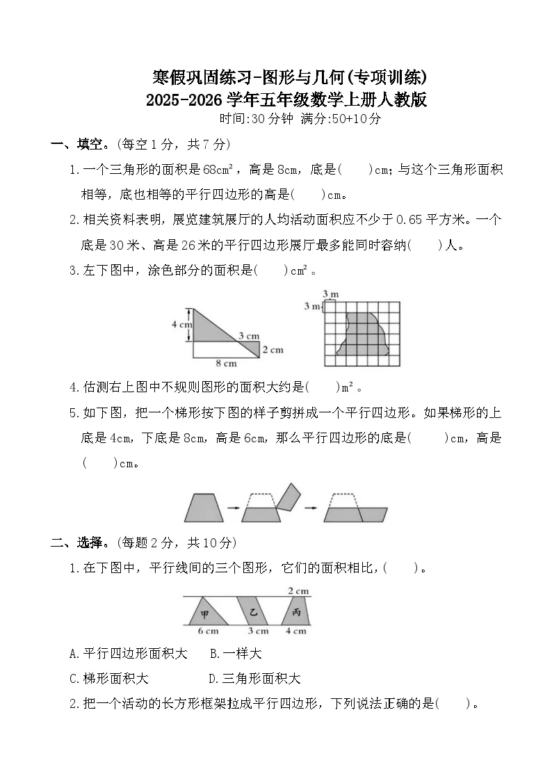 寒假巩固练习-图形与几何(专项训练)2025-2026学年五年级数学上册人教版（含答案）