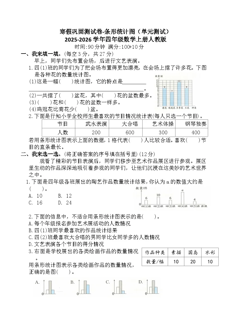 寒假巩固测试卷-条形统计图（单元测试）2025-2026学年四年级数学上册人教版（含答案）