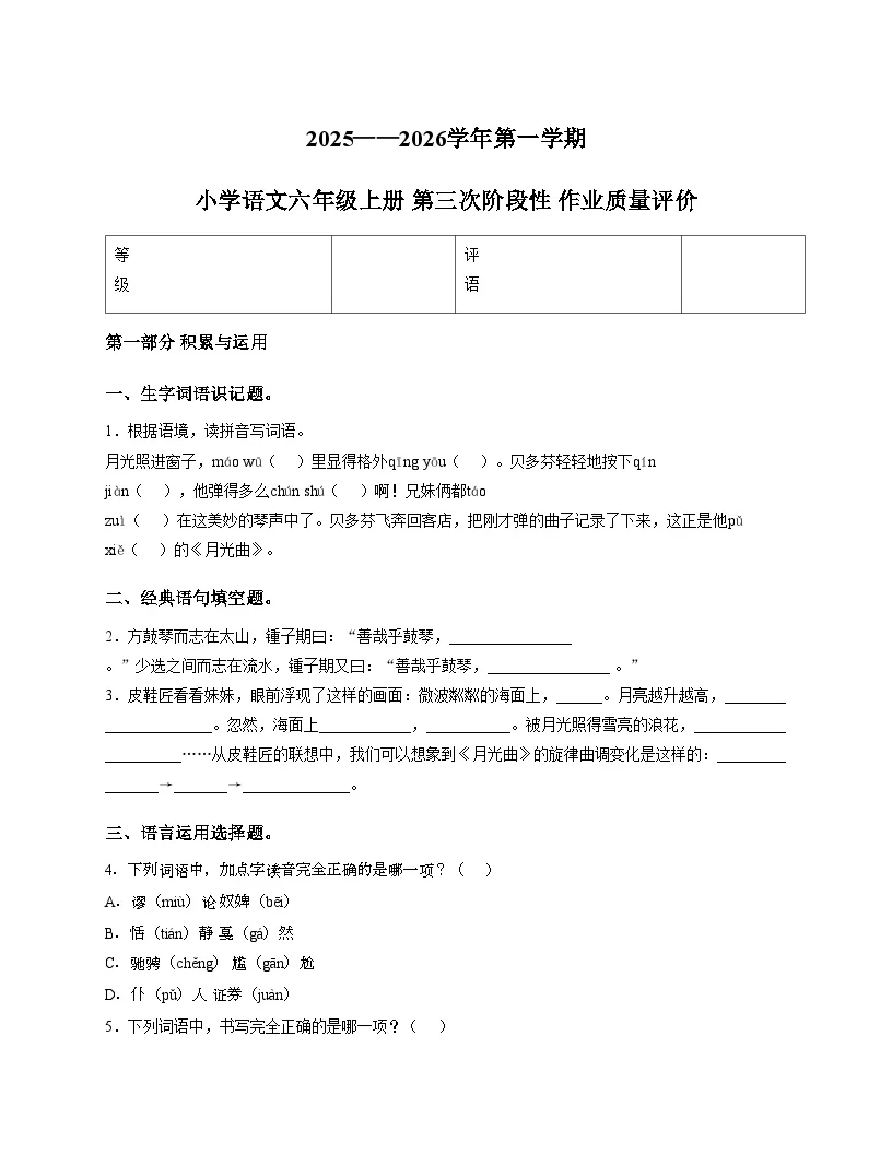 福建省泉州市南安市峰山小学2025_2026学年六年级上学期月考第三次阶段性作业质量评价语文试题（文字版，含答案）