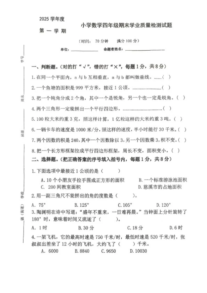 2025-2026学年浙江省宁波市慈溪市第三实验小学四年级上学期期末数学试题（无答案）