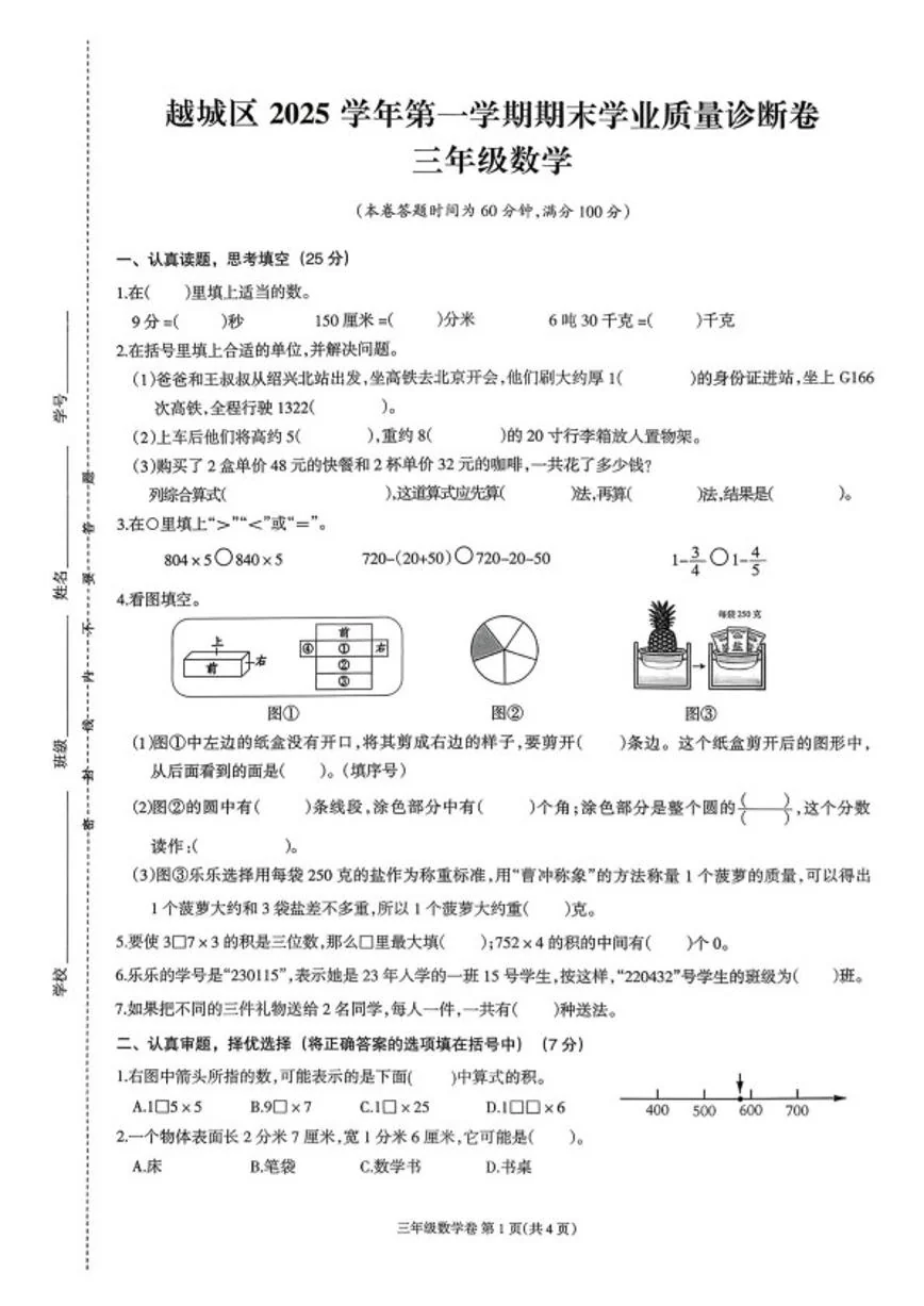 2025-2026学年浙江绍兴市越城区第一学期期末学业质量诊断三年级数学试卷（无答案）