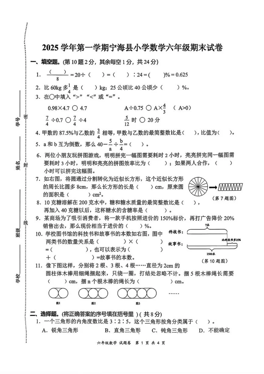 2025-2026学年浙江省宁波市宁海县六年级上学期1月期末数学（无答案）试卷