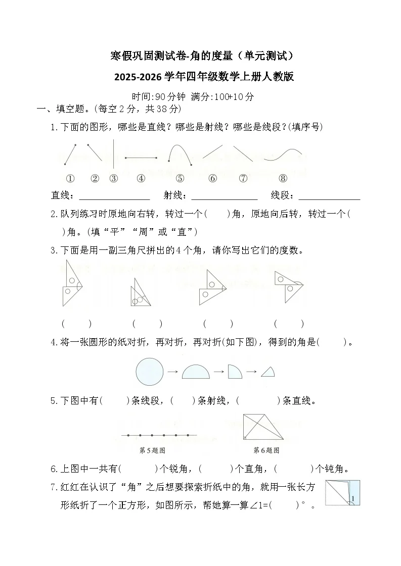 寒假巩固测试卷-角的度量（单元测试）2025-2026学年四年级数学上册人教版（含答案）