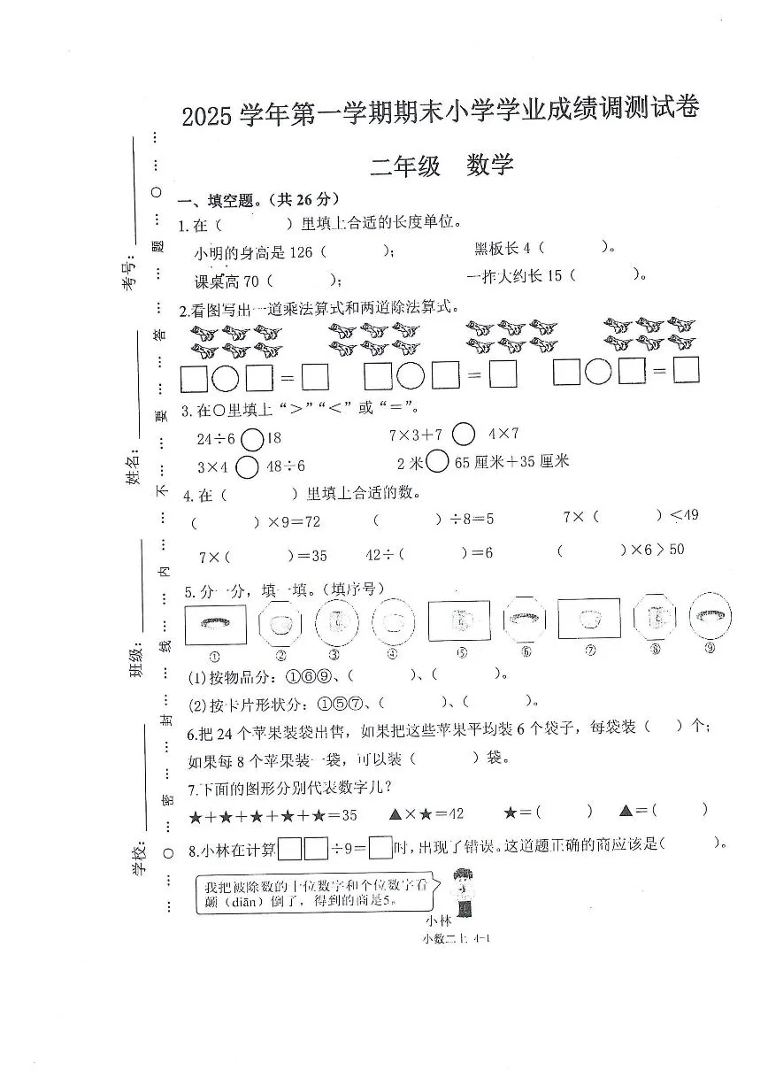 2025-2026学年浙江省绍兴市嵊州市第一学期期末测试二年级数学试题（无答案）