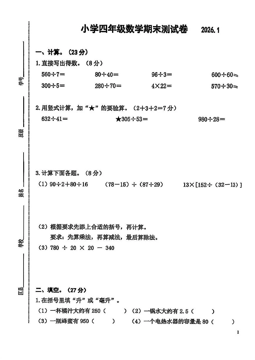 江苏省南京市鼓楼区2025-2026学年第一学期四年级数学期末试卷（无答案）