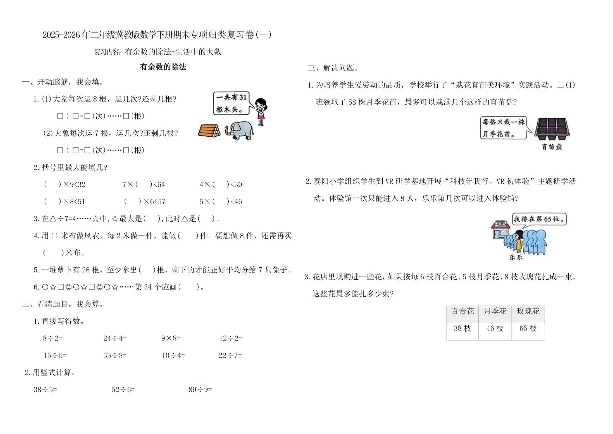 2025-2026学年冀教版（2024）二年级数学下册期末专项归类复习卷(一)（含答案）