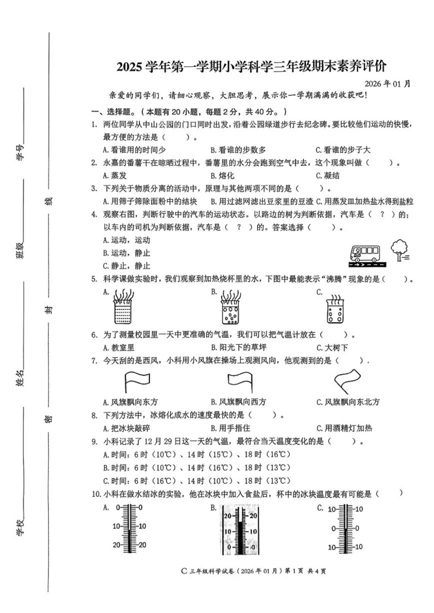 2025-2026学年浙江省温州市乐清市三年级上学期期末科学试题（无答案）