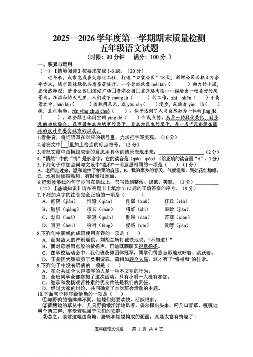 2025-2026学年山东泰安市新泰市第一学期期末质量检测五年级语文试卷（含答案）