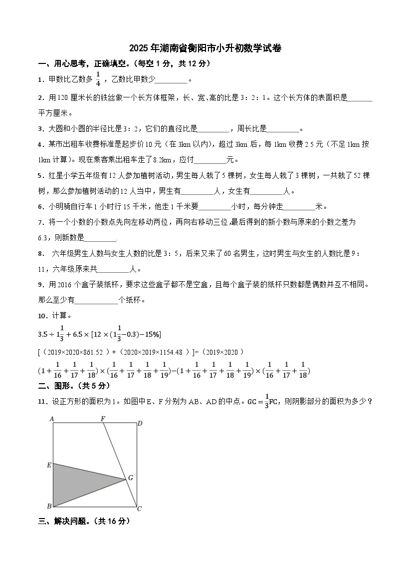 2025年湖南省衡阳市小升初数学试卷（含解析）