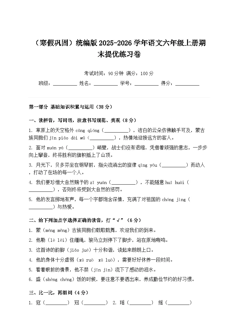 （寒假巩固）统编版2025-2026学年语文六年级上册期末提优练习卷