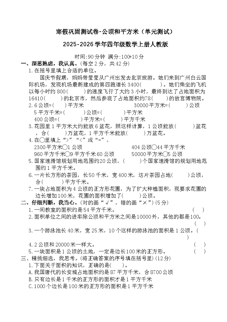 寒假巩固测试卷-公顷和平方米（单元测试）2025-2026学年四年级数学上册人教版（含答案）