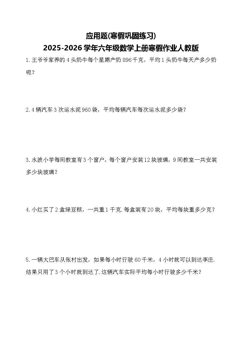 应用题(寒假巩固练习)2025-2026学年六年级数学上册寒假作业人教版（含答案）