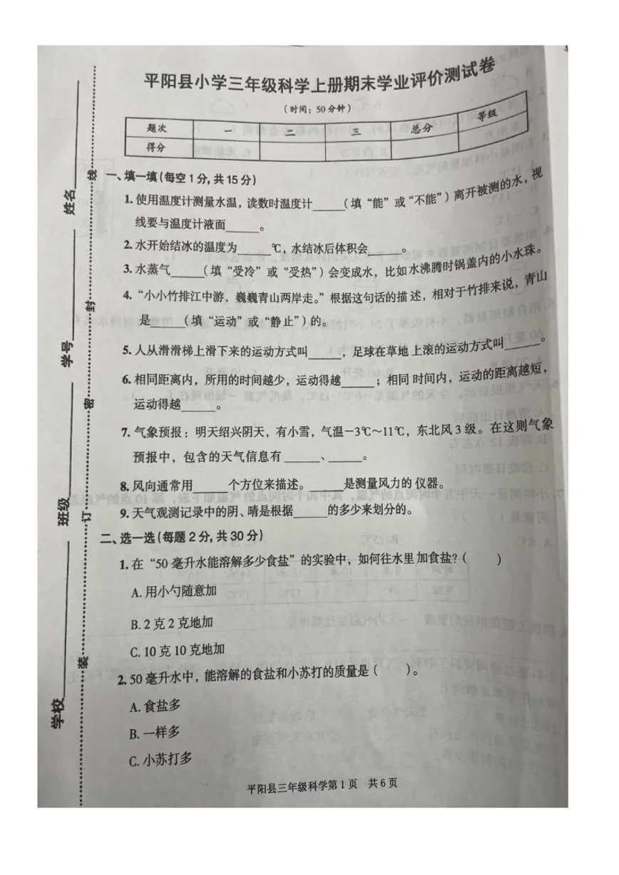 2025-2026学年浙江省温州市平阳县三年级上学期期末考试科学试题（含答案）