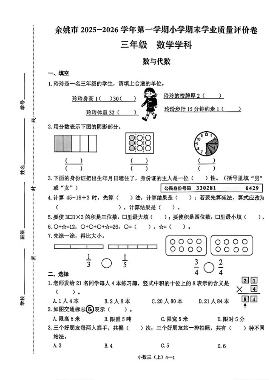 2025-2026学年浙江省宁波市余姚市三年级上学期期末数学试题（无答案）