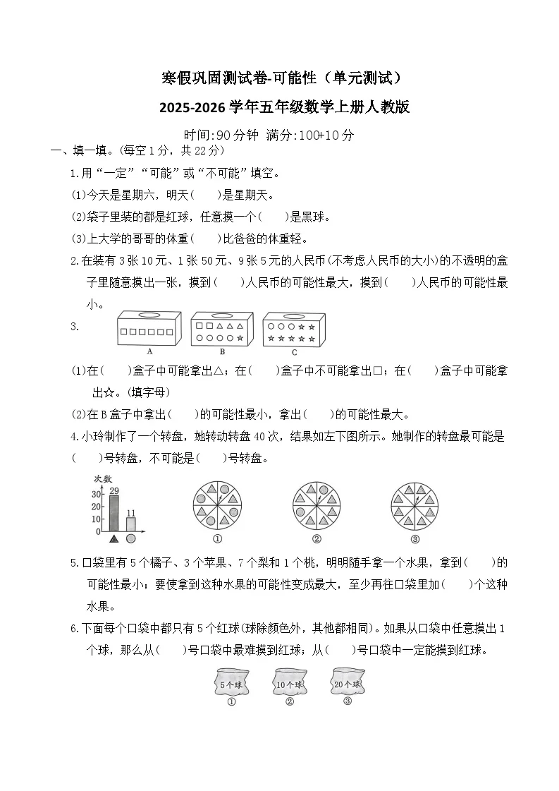寒假巩固测试卷-可能性（单元测试）2025-2026学年五年级数学上册人教版（含答案）