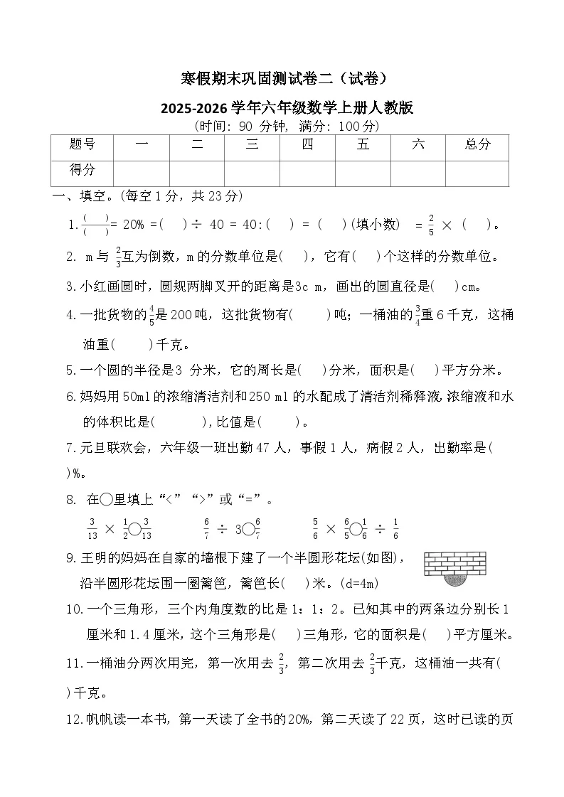 寒假期末巩固测试卷二（试卷）2025-2026学年六年级数学上册人教版（含答案）